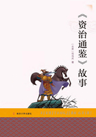 《資治通鑒》故事在線閱讀