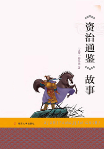 《資治通鑒》故事