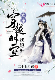 本座穿越时空找媳妇