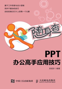 隨身查:PPT辦公高手應用技巧