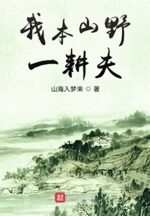 我本山野一耕夫