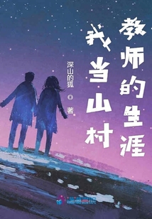 我當山村教師的生涯