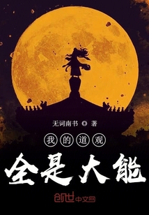 我的道觀全是大能