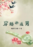 穿越女追男在線閱讀