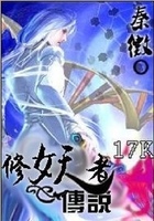 修妖者傳說在線閱讀