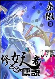 修妖者傳說