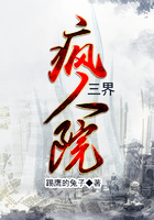 三界疯人院在线阅读