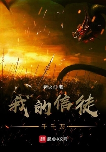 我的信徒千千萬