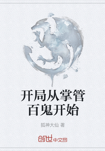 開局從掌管百鬼開始