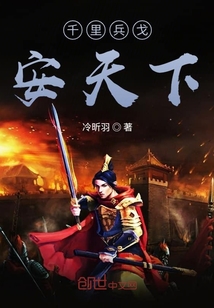 千里兵戈安天下