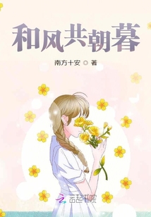 和风共朝暮