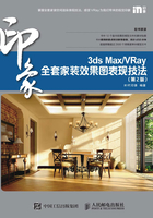 3ds Max/VRay印象全套家装效果图表现技法（第2版）在线阅读