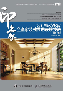 3ds Max/VRay印象全套家裝效果圖表現技法(第2版)
