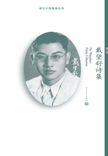 雨巷:戴望舒詩(shī)集
