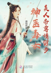 神醫毒女l美人帝尊請留步