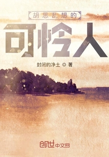 胡思亂想的可憐人