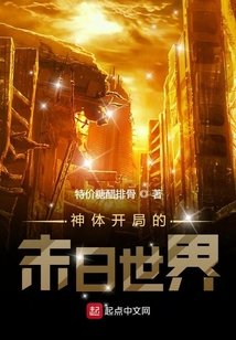 神體開局的末日世界