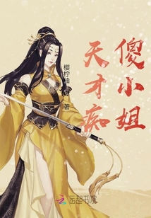 天才癡傻小姐