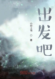 出發吧