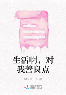 生活啊，對我善良點