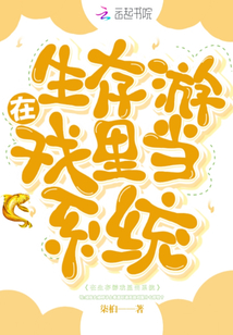 在生存游戲里當系統