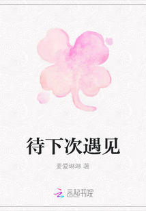 待下次遇見