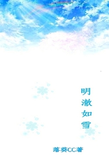 明澈如雪
