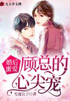 婚后蜜爱:顾总的心尖宠