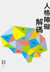 人格障礙譯碼