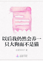 以后我仍然會養一只大狗而不是貓在線閱讀