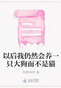 以后我仍然會養一只大狗而不是貓