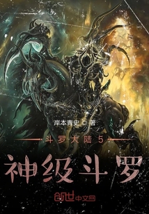 斗羅大陸：神級斗羅