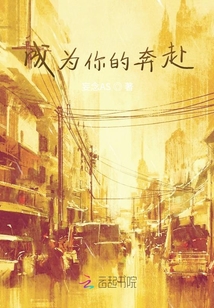 成為你的奔赴