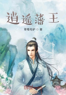 逍遙藩王