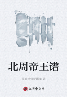 北周帝王譜