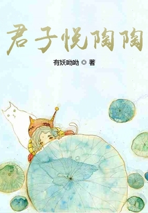 君子悅陶陶