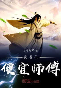 我有個便宜師傅