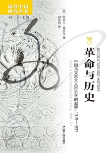 革命與歷史：中國馬克思主義歷史學的起源（1919-1937）