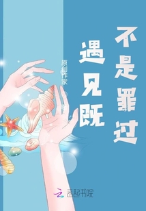遇見既不是罪過