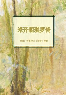 米開朗琪羅傳