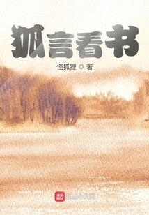狐言看書