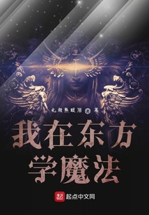 我在東方學魔法