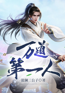 萬道第一人