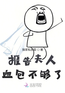 報告夫人，血包不夠了
