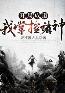 開局成道：我掌控諸神