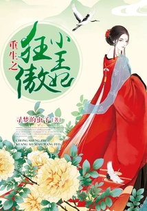 重生之狂傲小王妃