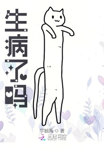 生病了嗎？
