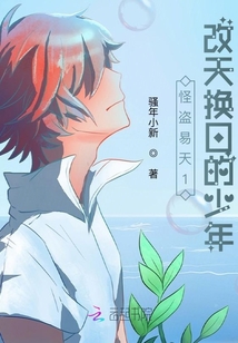 怪盜易天1：改天換日的少年