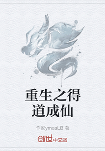重生之得道成仙