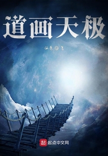 道畫天極